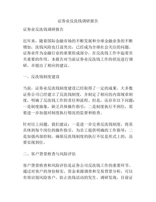 证券业反洗钱调研报告