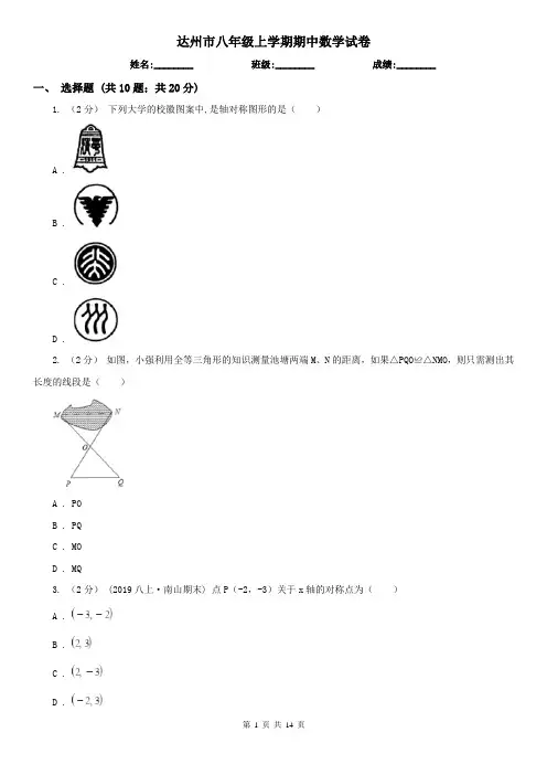 达州市八年级上学期期中数学试卷