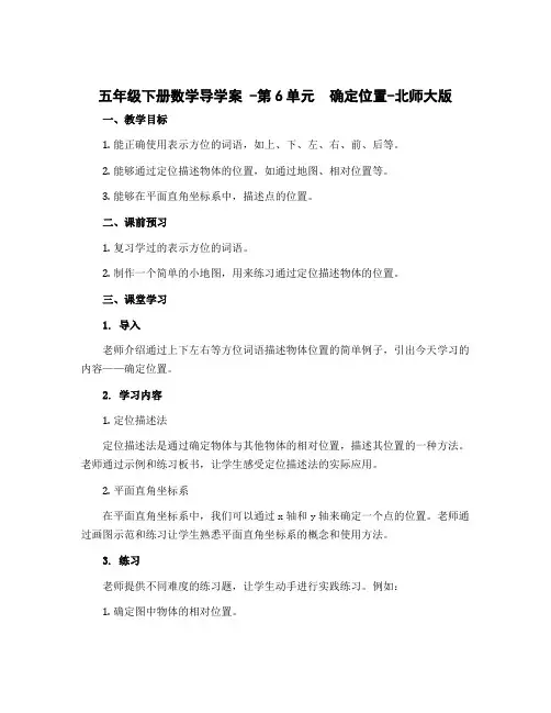 五年级下册数学导学案 -第6单元 确定位置-北师大版