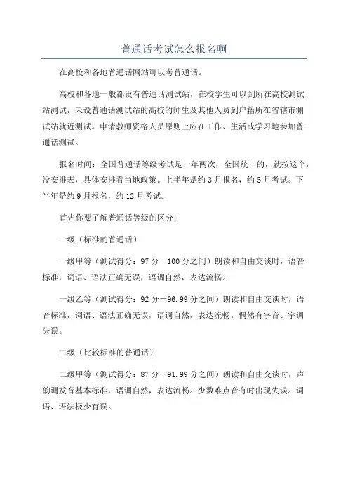 普通话考试怎么报名啊