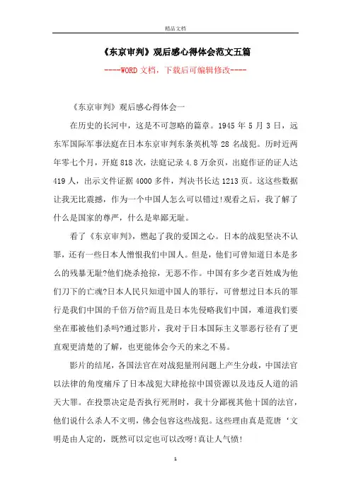 《东京审判》观后感心得体会范文五篇