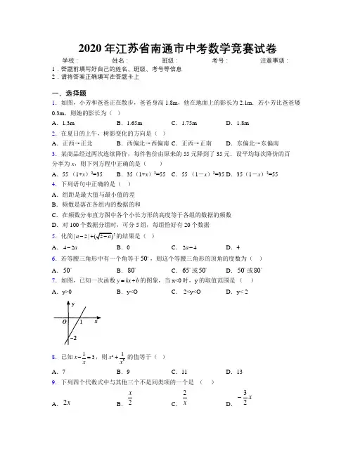 2020年江苏省南通市中考数学竞赛试卷附解析