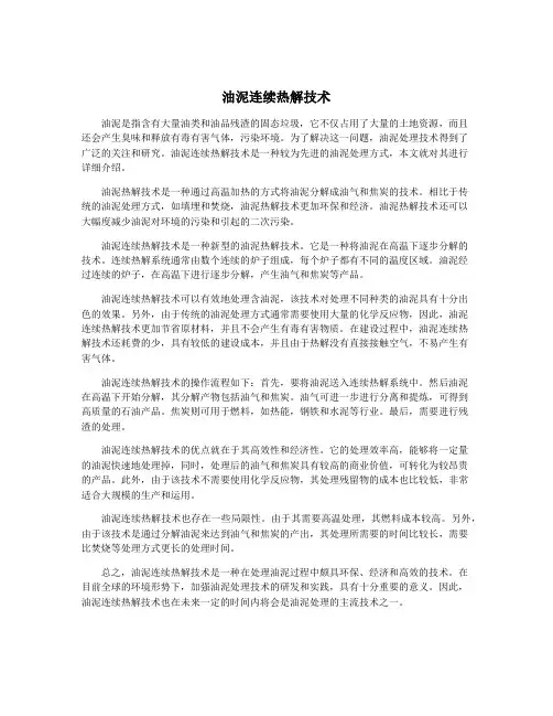 油泥连续热解技术