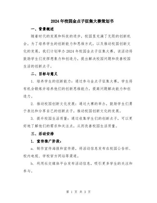 2024年校园金点子征集大赛策划书