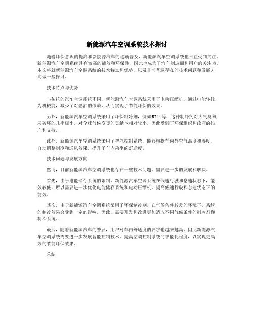 新能源汽车空调系统技术探讨