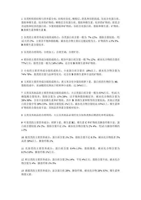 1 谷类籽粒的结构与营养素分布