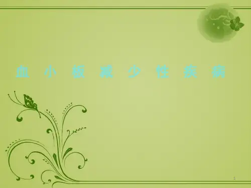血小板减少性疾病PPT课件