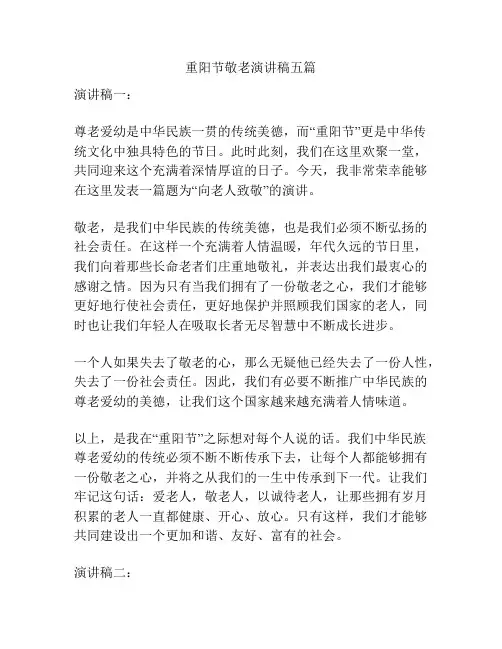 重阳节敬老演讲稿五篇