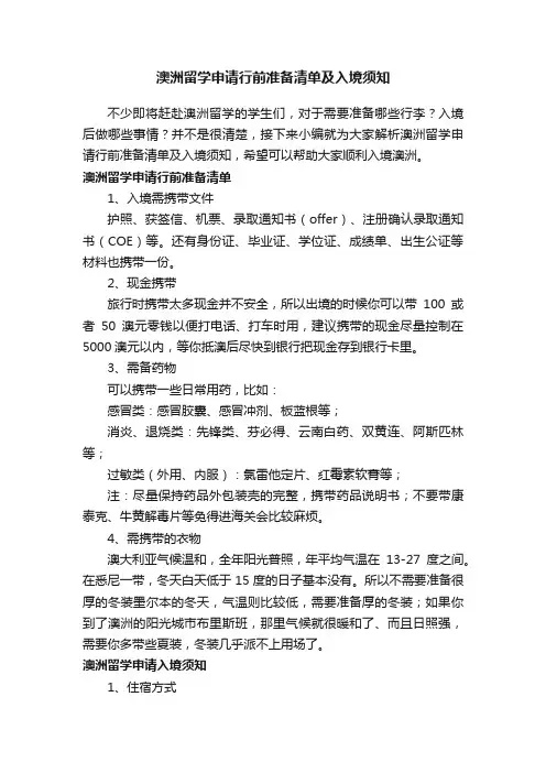澳洲留学申请行前准备清单及入境须知
