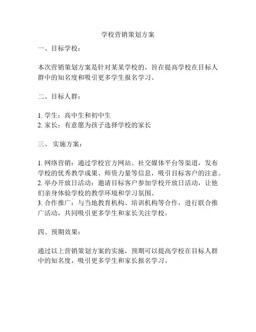 学校营销策划方案