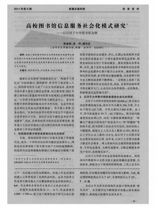 高校图书馆信息服务社会化模式研究——以石河子大学图书馆为例