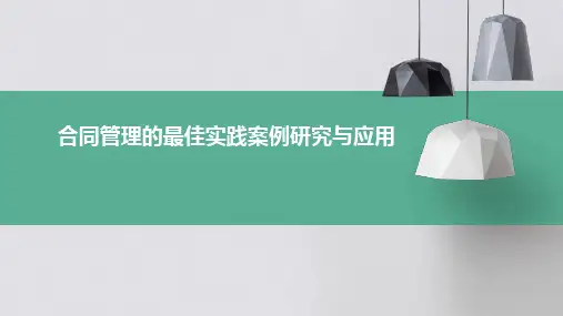 合同管理的最佳实践案例研究与应用