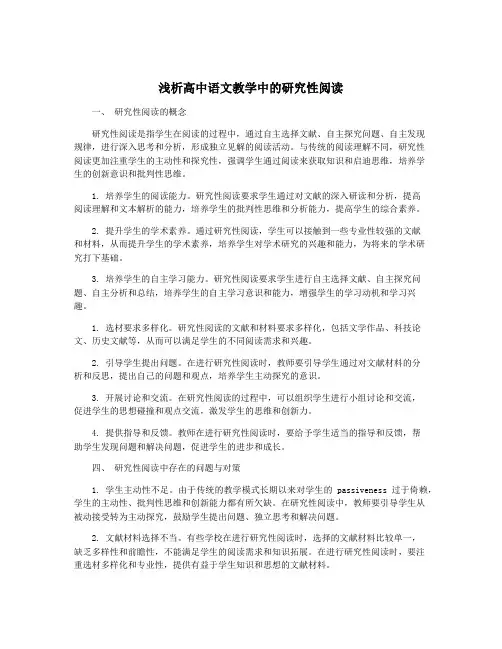 浅析高中语文教学中的研究性阅读