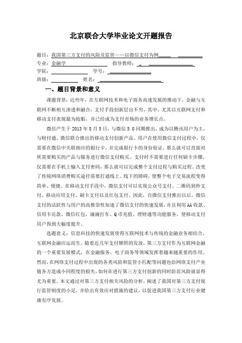 我国第三方支付的风险及监管——以微信支付为例开题报告