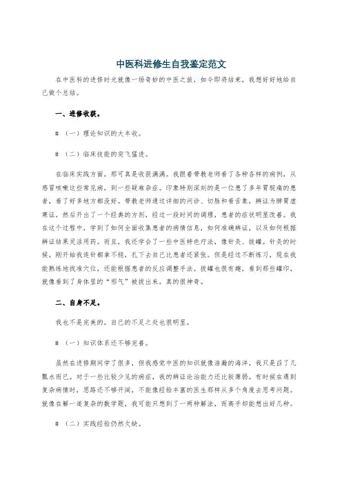 中医科进修生自我鉴定范文