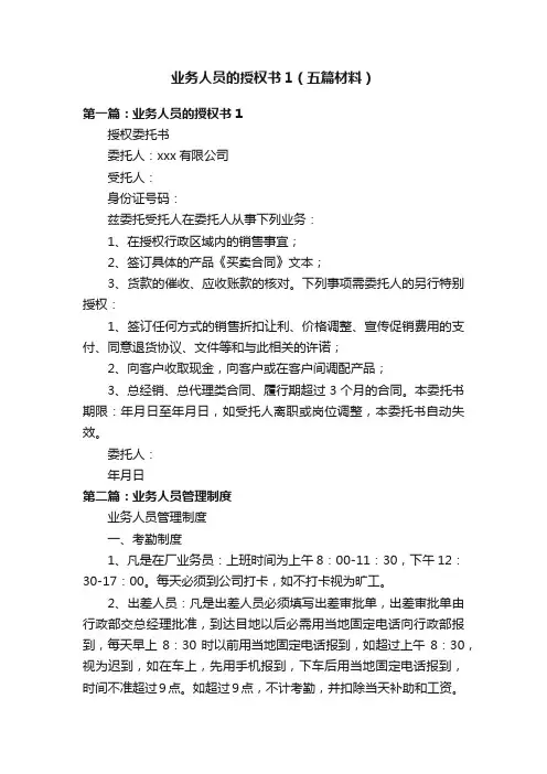 业务人员的授权书1（五篇材料）