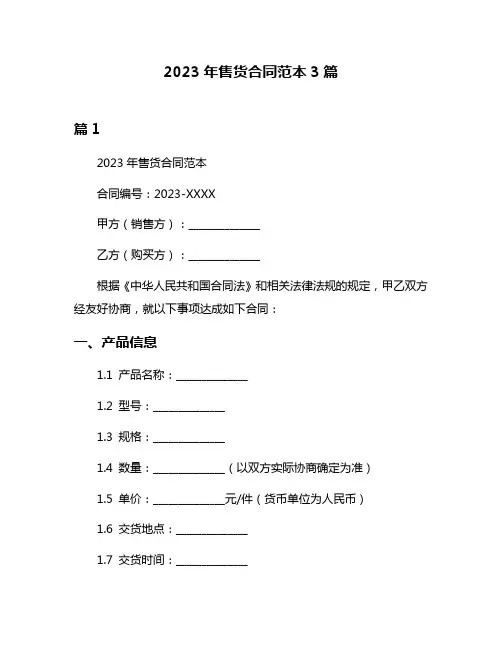 2023年售货合同范本3篇