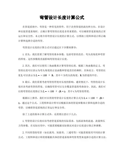 弯管设计长度计算公式