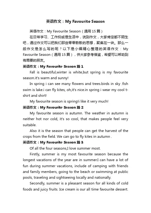英语作文：MyFavouriteSeason（通用15篇）