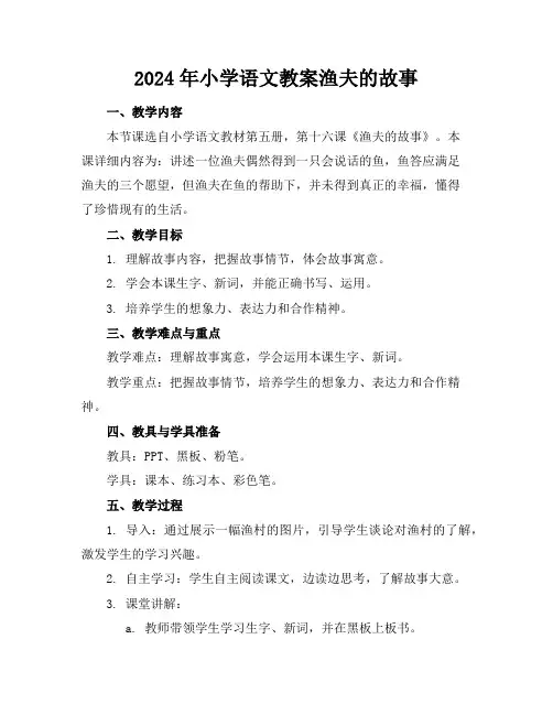 2024年小学语文教案渔夫的故事