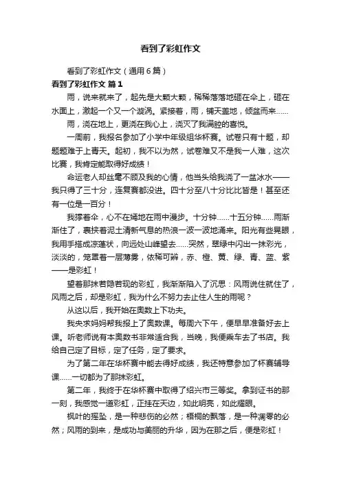 看到了彩虹作文（通用6篇）