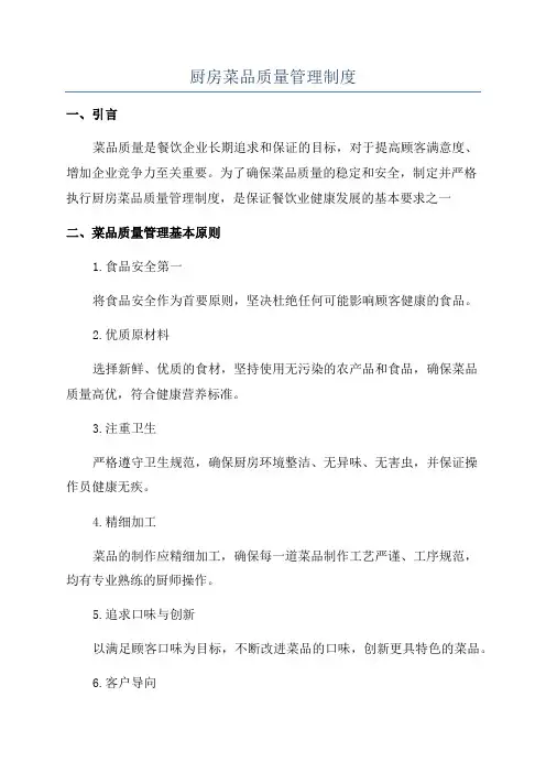 厨房菜品质量管理制度