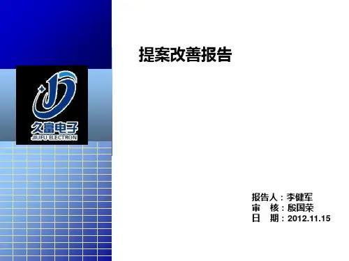 提案改善报告PPT课件
