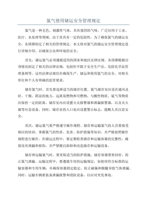 氯气使用储运安全管理规定