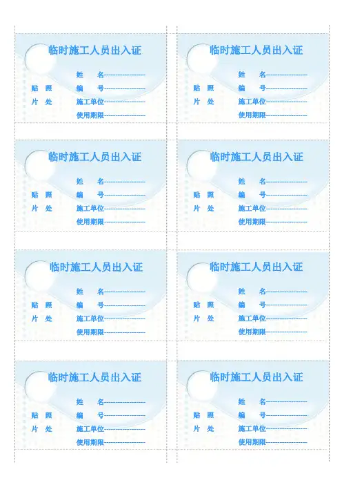 临时施工人员出入证模板