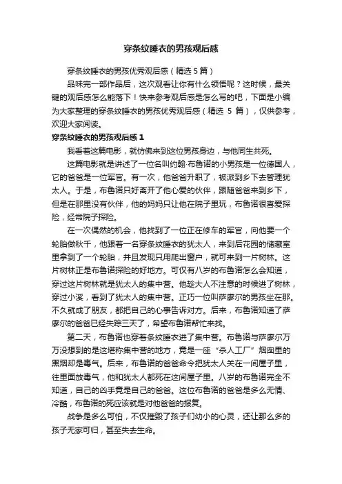 穿条纹睡衣的男孩优秀观后感（精选5篇）