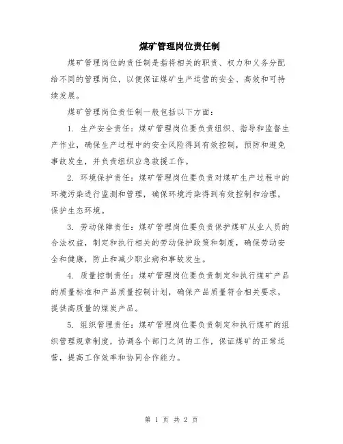 煤矿管理岗位责任制