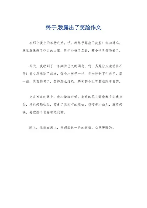 终于,我露出了笑脸作文