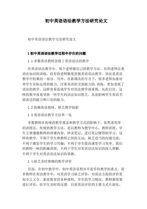 初中英语语法教学方法研究论文