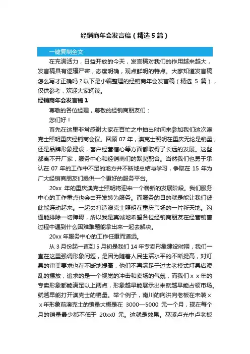 经销商年会发言稿（精选5篇）