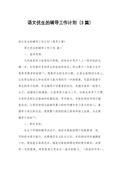 语文优生的辅导工作计划(3篇)
