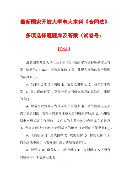 最新国家开放大学电大本科《合同法》多项选择题题库及答案(试卷号：1044)