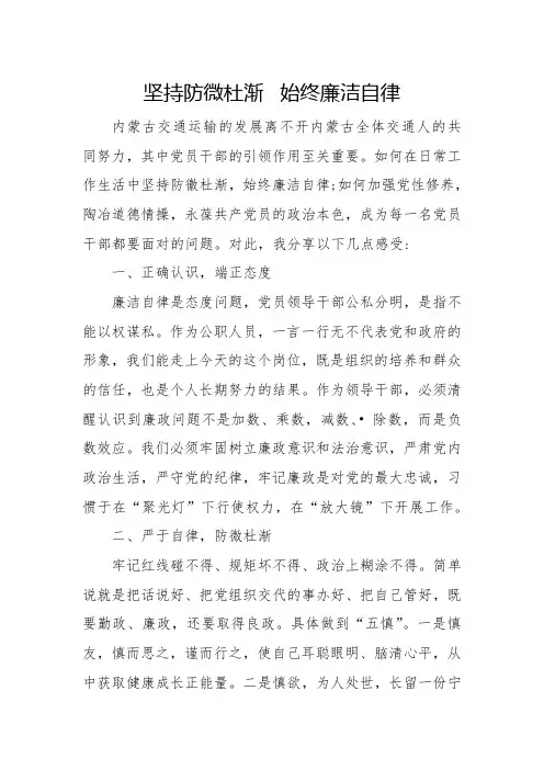 廉洁自律专题研讨发言稿-坚持防微杜渐  始终廉洁自律