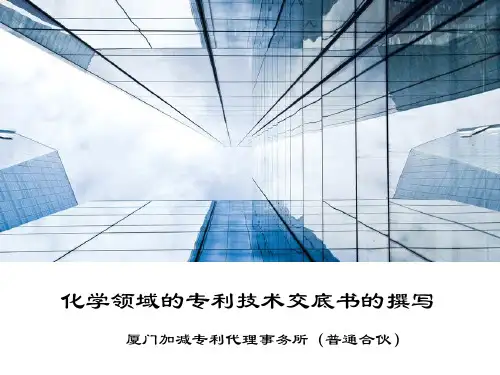 化学领域的专利技术交底书的撰写