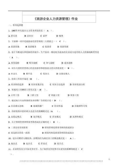 旅游企业人力资源管理含答案