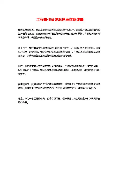工程操作员述职述廉述职述廉