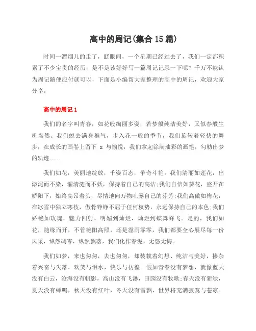 高中的周记(集合15篇)