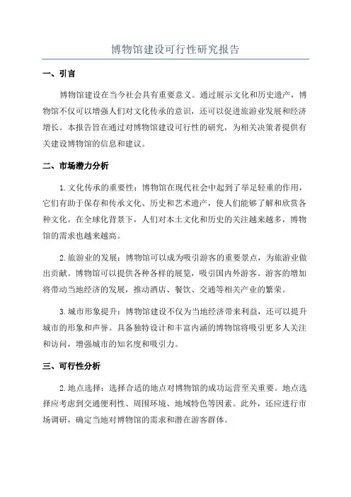 博物馆建设可行性研究报告