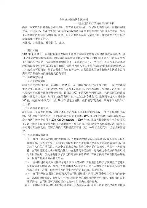 吉利收购沃尔沃案例分析