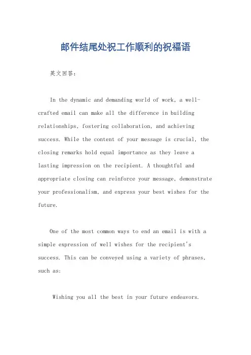 邮件结尾处祝工作顺利的祝福语