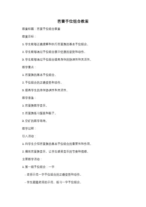 芭蕾手位组合教案