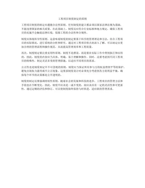 工程项目制度制定的原则