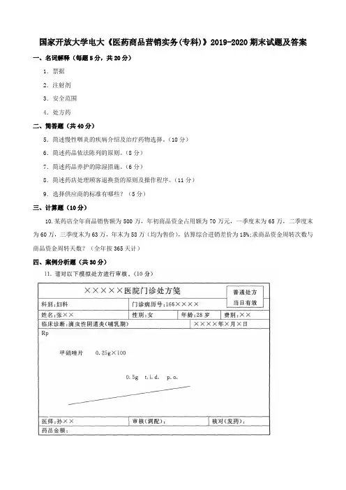 国家开放大学电大《医药商品营销实务(专科)》2019-2020期末试题及答案