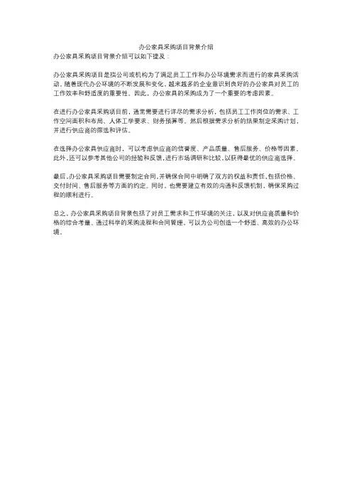 办公家具采购项目背景介绍