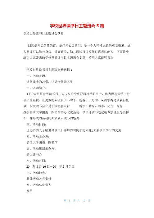 学校世界读书日主题班会5篇