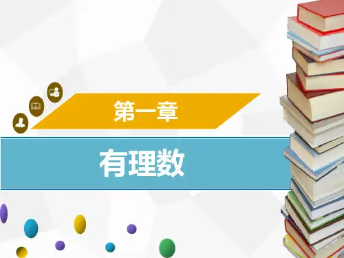 人教版七年级上册数学第一章有理数章末小结课件